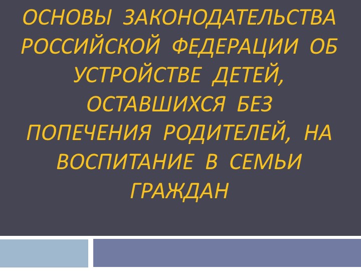 Презентация "Основы законодательства РФ об устройстве детей, оставшихся без попечения родителей, на воспитание в семьи граждан" Учебники, Презентации и Подготовка к Экзаменам для Школьников на Klass-Uchebnik.com