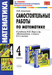 Самостоятельные работы по математике. 4 класс. К учебнику - Моро М.И. и др. Самсонова Л.Ю. Учебники, Презентации и Подготовка к Экзаменам для Школьников на Klass-Uchebnik.com