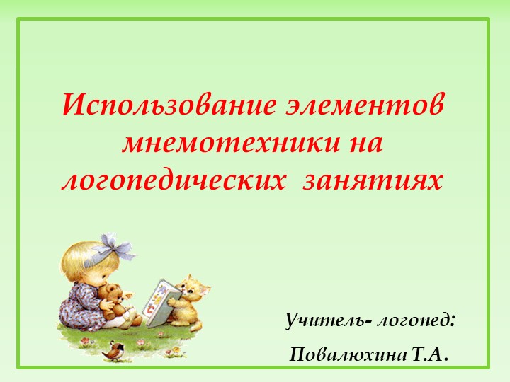 Презентация: " Использование элементов мнемотехники на логопедических занятиях ". Учебники, Презентации и Подготовка к Экзаменам для Школьников на Klass-Uchebnik.com
