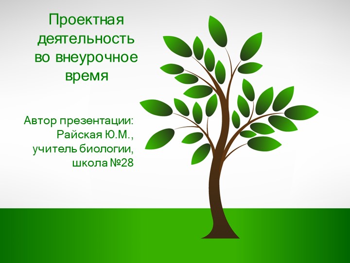 "Проектная деятельность во внеурочное время" Учебники, Презентации и Подготовка к Экзаменам для Школьников на Klass-Uchebnik.com
