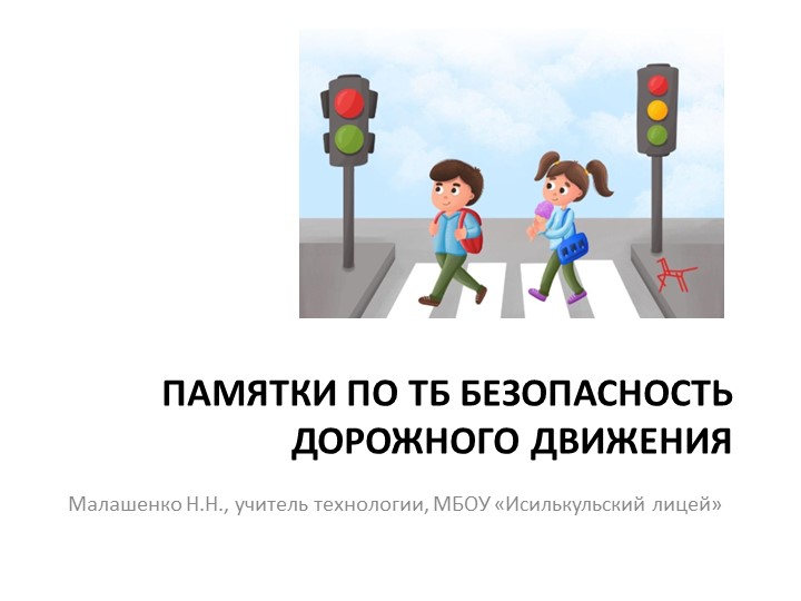 Памятки по ТБ по ПДД Учебники, Презентации и Подготовка к Экзаменам для Школьников на Klass-Uchebnik.com