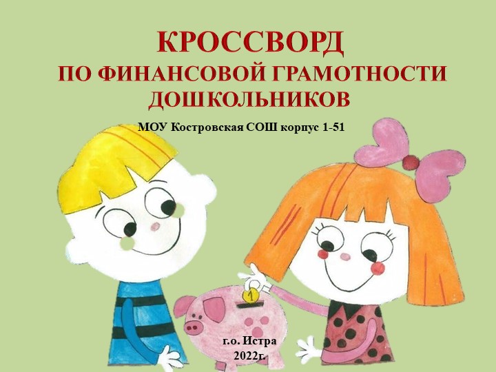 Кроссворд по финансовой грамотности дошкольников Учебники, Презентации и Подготовка к Экзаменам для Школьников на Klass-Uchebnik.com