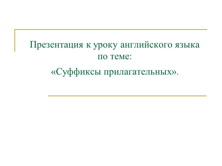 Методическая разработка по теме "Словообразование на уроках английского языка" Учебники, Презентации и Подготовка к Экзаменам для Школьников на Klass-Uchebnik.com