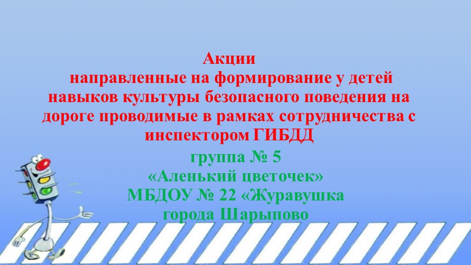 Презентация "Акции по ПДД с детьми старшего дошкольного возраста" Учебники, Презентации и Подготовка к Экзаменам для Школьников на Klass-Uchebnik.com
