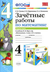 Зачетные работы по математике. 4 класс. В 2 ч. К учебнику Моро М.И. и др. - Гусева Е.В., Курникова Е.В. и др. - Учебники, Презентации и Подготовка к Экзаменам для Школьников на Klass-Uchebnik.com