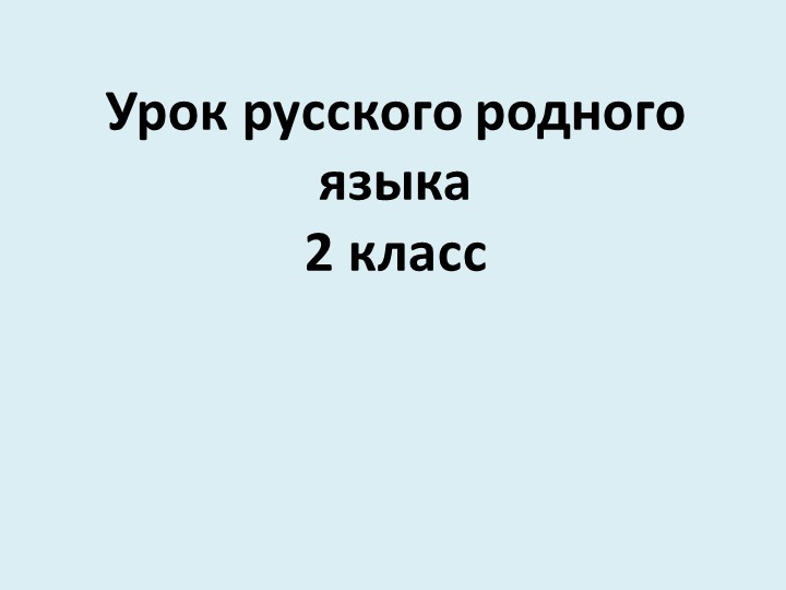 Презентация по родному русскому языку "Самовар кипит - уходить не велит" (2 класс) Учебники, Презентации и Подготовка к Экзаменам для Школьников на Klass-Uchebnik.com