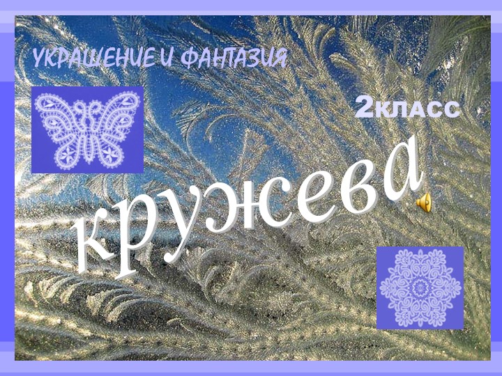 Презентация по изобразительному искусству "Украшение и фантазия. Кружева". Учебники, Презентации и Подготовка к Экзаменам для Школьников на Klass-Uchebnik.com