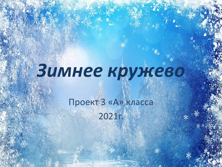 Презентация урока - проекта "Зимнее кружево" Учебники, Презентации и Подготовка к Экзаменам для Школьников на Klass-Uchebnik.com