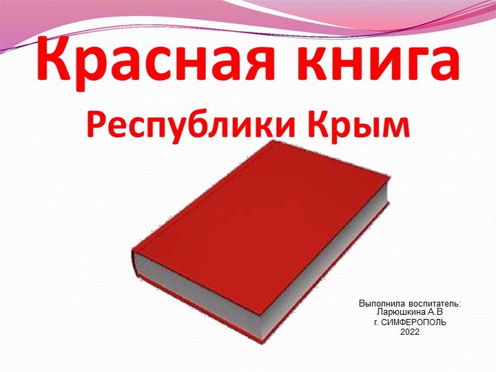 Презентация "Красная книга Крыма" Учебники, Презентации и Подготовка к Экзаменам для Школьников на Klass-Uchebnik.com