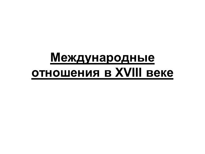Международные отношения в 18 веке Учебники, Презентации и Подготовка к Экзаменам для Школьников на Klass-Uchebnik.com