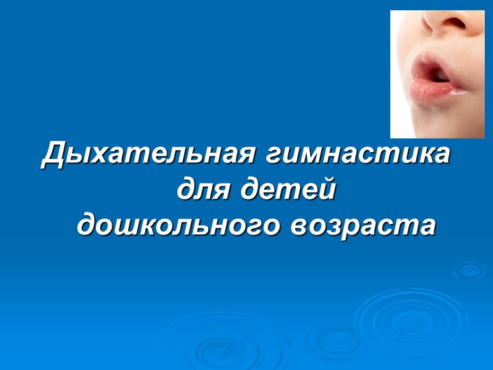 Презентация на тему: "Дыхательная гимнастика" Учебники, Презентации и Подготовка к Экзаменам для Школьников на Klass-Uchebnik.com