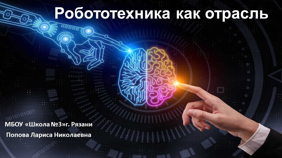 Презентация по технологии "Роботы и робототехника" Учебники, Презентации и Подготовка к Экзаменам для Школьников на Klass-Uchebnik.com