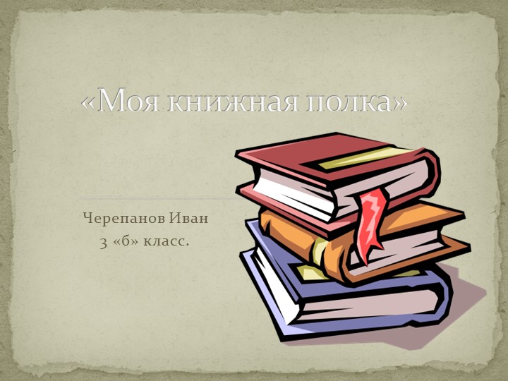 Презентация по литературному чтению ученика 3 класса "Моя книжная полка" Учебники, Презентации и Подготовка к Экзаменам для Школьников на Klass-Uchebnik.com