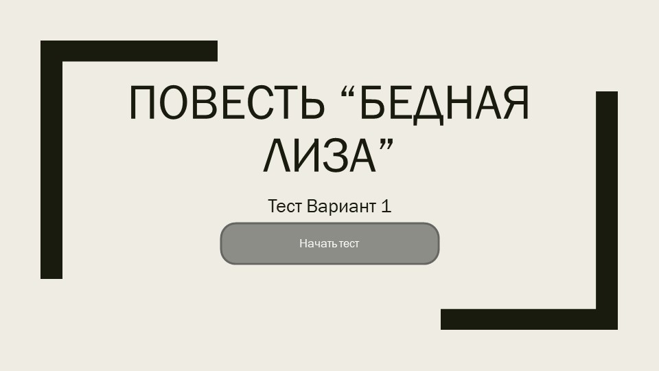 Тест по повести "Бедная Лиза" Учебники, Презентации и Подготовка к Экзаменам для Школьников на Klass-Uchebnik.com