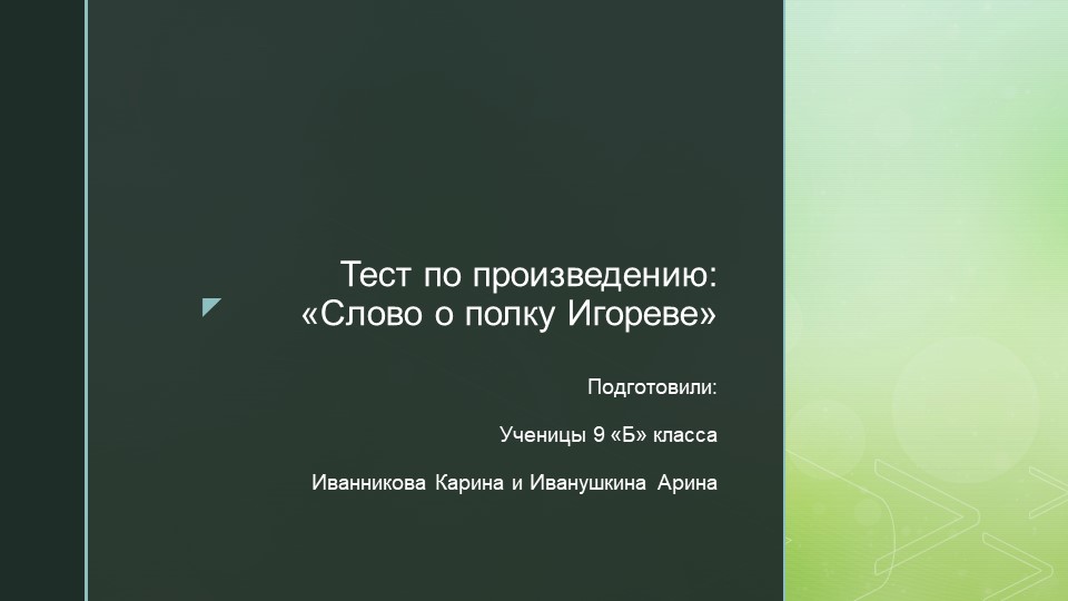 Интерактивный тест по произведению древнерусской литературы "Слово о полку Игореве" Учебники, Презентации и Подготовка к Экзаменам для Школьников на Klass-Uchebnik.com