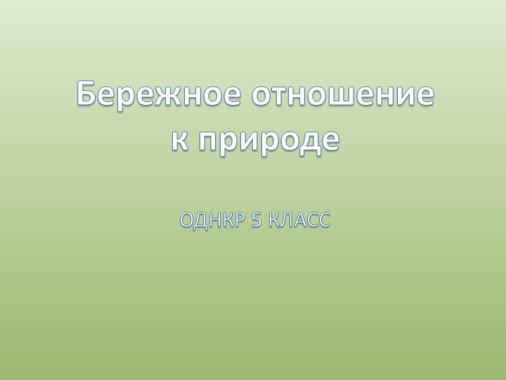 ОДНКНР Бережное отношение к природе 5 класс Учебники, Презентации и Подготовка к Экзаменам для Школьников на Klass-Uchebnik.com