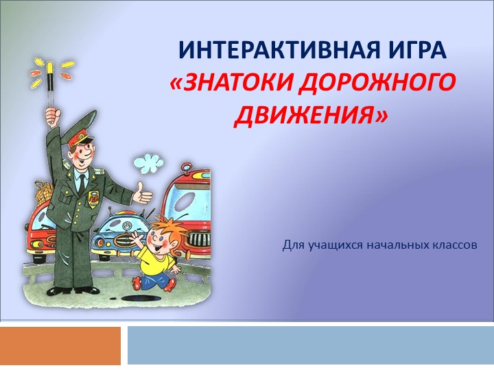 Презентация по ПДД на тему: "ЮИД - знатоки ПДД" Учебники, Презентации и Подготовка к Экзаменам для Школьников на Klass-Uchebnik.com