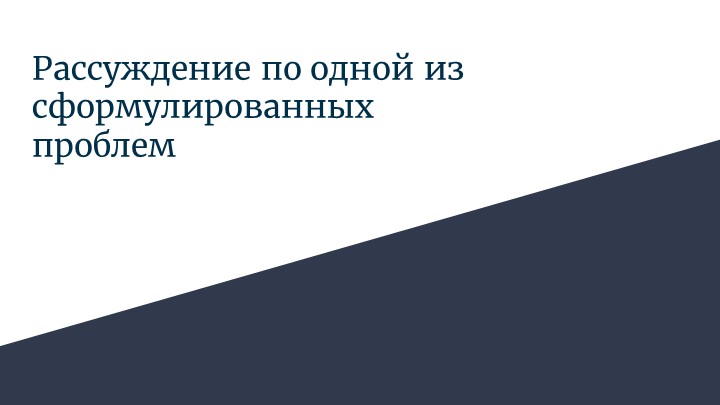 Рассуждение по одной из сформулированных проблем Учебники, Презентации и Подготовка к Экзаменам для Школьников на Klass-Uchebnik.com
