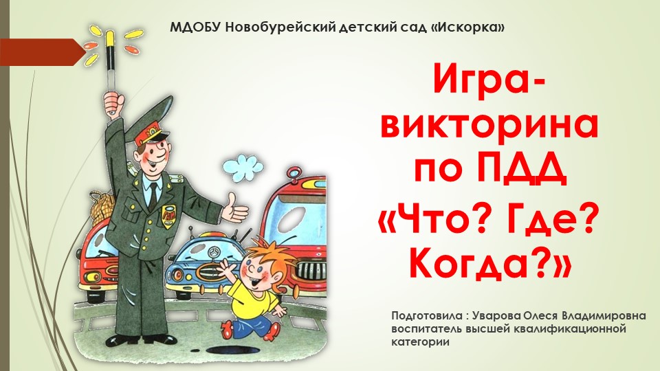 Презентация по ПДД на тему "Викторина "Знаки правил дорожного движения" Учебники, Презентации и Подготовка к Экзаменам для Школьников на Klass-Uchebnik.com