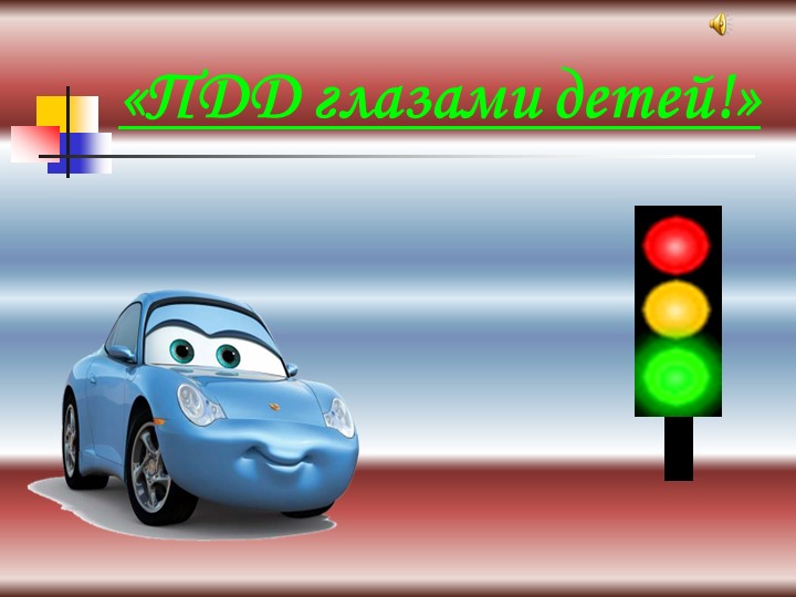 Презентация по ПДД на тему: "Викторина для ЮИД" Учебники, Презентации и Подготовка к Экзаменам для Школьников на Klass-Uchebnik.com