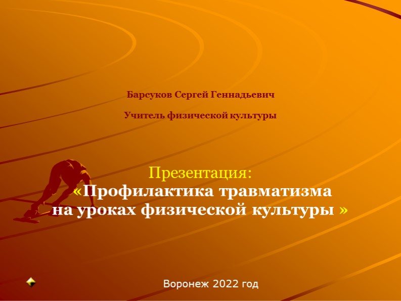 Презентация: Профилактика травматизма на уроке ФК. Учебники, Презентации и Подготовка к Экзаменам для Школьников на Klass-Uchebnik.com