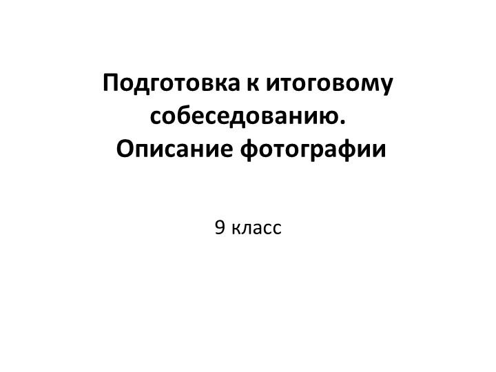 Подготовка к итоговому собеседованию. Описание по фотографии Учебники, Презентации и Подготовка к Экзаменам для Школьников на Klass-Uchebnik.com