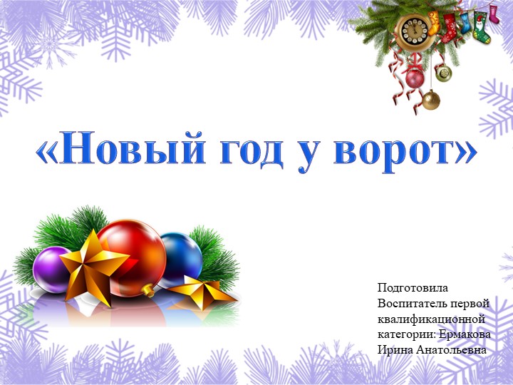 Презентация для детей "Новый Год у ворот" Учебники, Презентации и Подготовка к Экзаменам для Школьников на Klass-Uchebnik.com