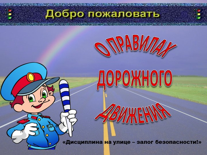 Презентация по ПДД на тему: "Знаки и ПДД" Учебники, Презентации и Подготовка к Экзаменам для Школьников на Klass-Uchebnik.com