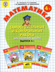 Самостоятельные и контрольные работы по математике в начальной школе. 4 класс. В 2-х частях - Петерсон Л.Г. и др. Учебники, Презентации и Подготовка к Экзаменам для Школьников на Klass-Uchebnik.com