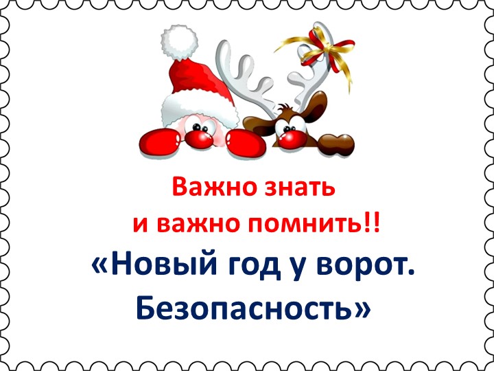 Презентация для родителей "Безопасный Новый год" Учебники, Презентации и Подготовка к Экзаменам для Школьников на Klass-Uchebnik.com