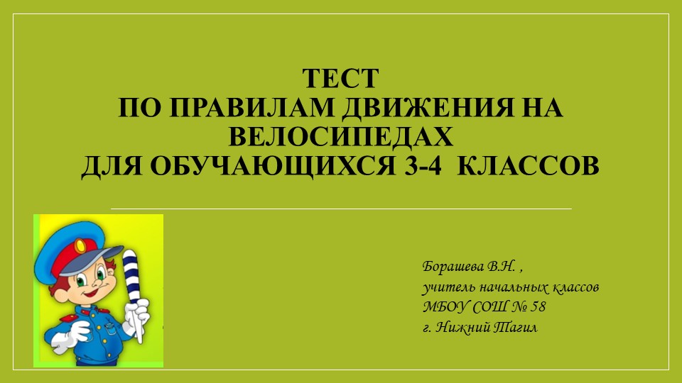 Тест по правилам движения на велосипедах для учащихся 3-4 классов Учебники, Презентации и Подготовка к Экзаменам для Школьников на Klass-Uchebnik.com