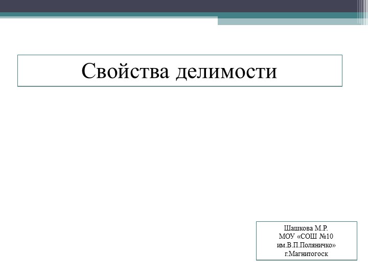Свойства делимости (5 класс) Учебники, Презентации и Подготовка к Экзаменам для Школьников на Klass-Uchebnik.com