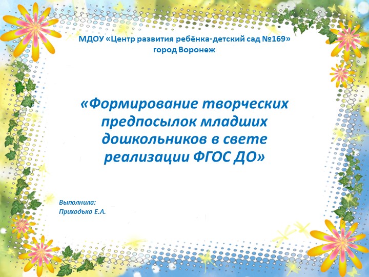 Презентация "Формирование творческих предпосылок младших дошкольников в свете Реализации ФГОС ДО" Учебники, Презентации и Подготовка к Экзаменам для Школьников на Klass-Uchebnik.com
