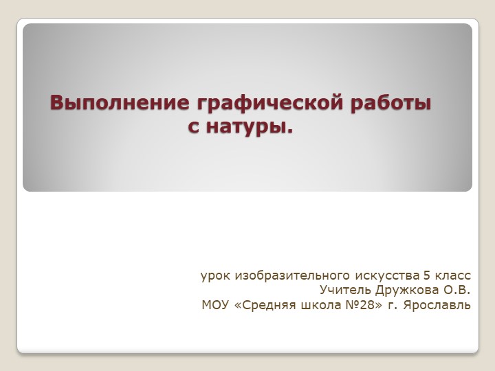 Презентация по изобразительному искусству на тему "Натюрморт как жанр изобразительного искусства"(6 класс) Учебники, Презентации и Подготовка к Экзаменам для Школьников на Klass-Uchebnik.com