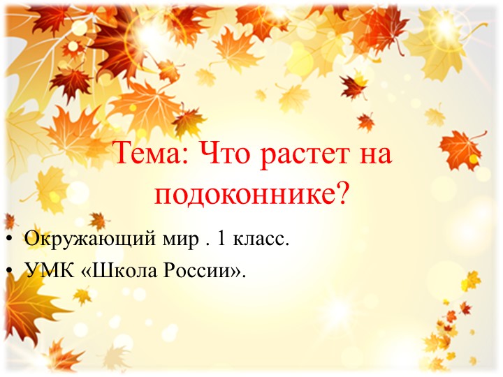 Презентация по окружающему миру :Что растёт на подоконнике - Учебники, Презентации и Подготовка к Экзаменам для Школьников на Klass-Uchebnik.com