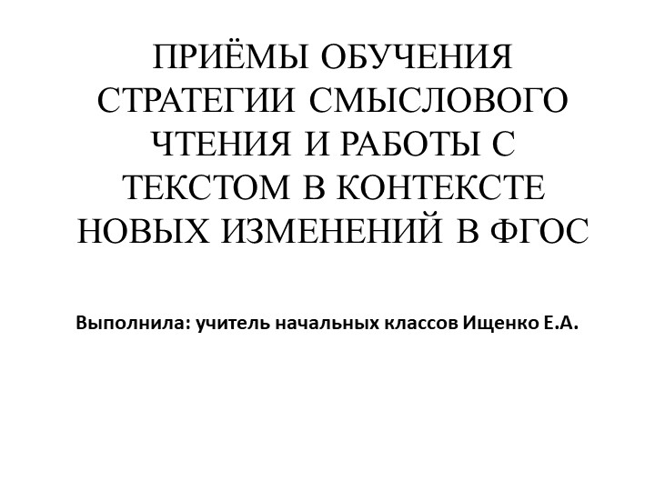 Презентация на тему "Приемы обучения стратегии смыслового чтения и работы с текстом в контексте новых изменений ФГОС" Учебники, Презентации и Подготовка к Экзаменам для Школьников на Klass-Uchebnik.com