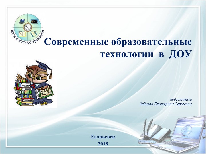Использование современных образовательных технологий в ДОУ Учебники, Презентации и Подготовка к Экзаменам для Школьников на Klass-Uchebnik.com
