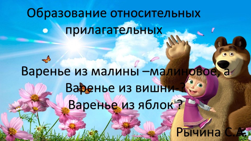 "образование относительных прилагательных" игра для детей дошкольного возраста. Учебники, Презентации и Подготовка к Экзаменам для Школьников на Klass-Uchebnik.com