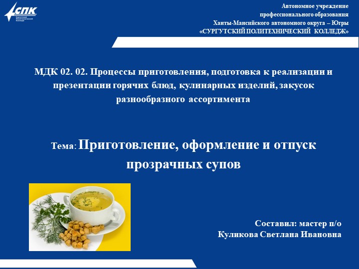 Презентация к уроку учебной практики "Прозрачные супы" Учебники, Презентации и Подготовка к Экзаменам для Школьников на Klass-Uchebnik.com