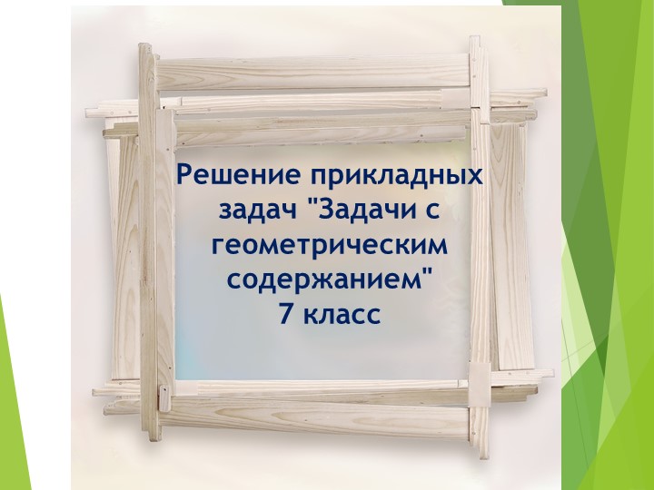 Презентация по геометрии на тему "Решение прикладных задач "Задачи с геометрическим содержанием" (7 класс) Учебники, Презентации и Подготовка к Экзаменам для Школьников на Klass-Uchebnik.com