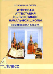 Итоговая аттестация выпускников начальной школы. Комплексная работа. 4 класс - Чуракова Р.Г., Лаврова Н.М. Учебники, Презентации и Подготовка к Экзаменам для Школьников на Klass-Uchebnik.com