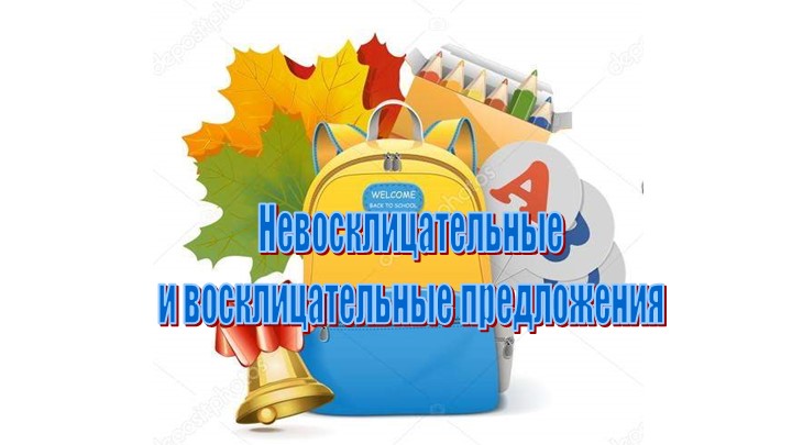 Презентация по русскому языку на тему "Восклицательные предложения" 5 класс 5 класс Учебники, Презентации и Подготовка к Экзаменам для Школьников на Klass-Uchebnik.com