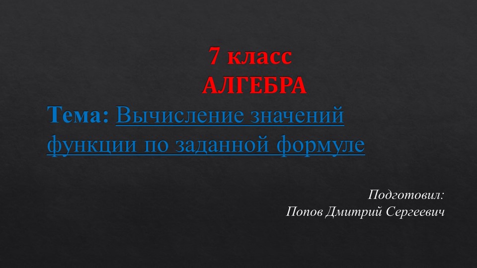 Презентация по алгебре на тему "Вычисление значений функции по формуле" (7 класс) Учебники, Презентации и Подготовка к Экзаменам для Школьников на Klass-Uchebnik.com
