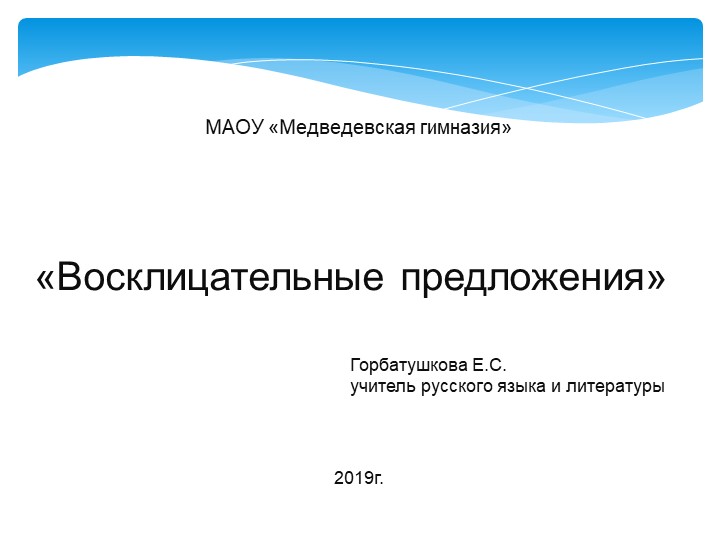 Презентация по русскому языку на тему "Восклицательные предложения" 5 класс Учебники, Презентации и Подготовка к Экзаменам для Школьников на Klass-Uchebnik.com