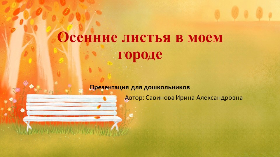 Презентация для дошкольников"Осенний гербарий" Учебники, Презентации и Подготовка к Экзаменам для Школьников на Klass-Uchebnik.com