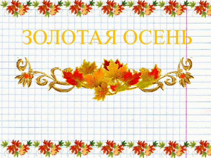 Презентация "Золотая осень" для учащихся 1-4 классов Учебники, Презентации и Подготовка к Экзаменам для Школьников на Klass-Uchebnik.com