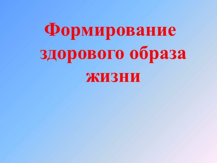 Презентация на тему: "Здоровый образ жизни" Учебники, Презентации и Подготовка к Экзаменам для Школьников на Klass-Uchebnik.com