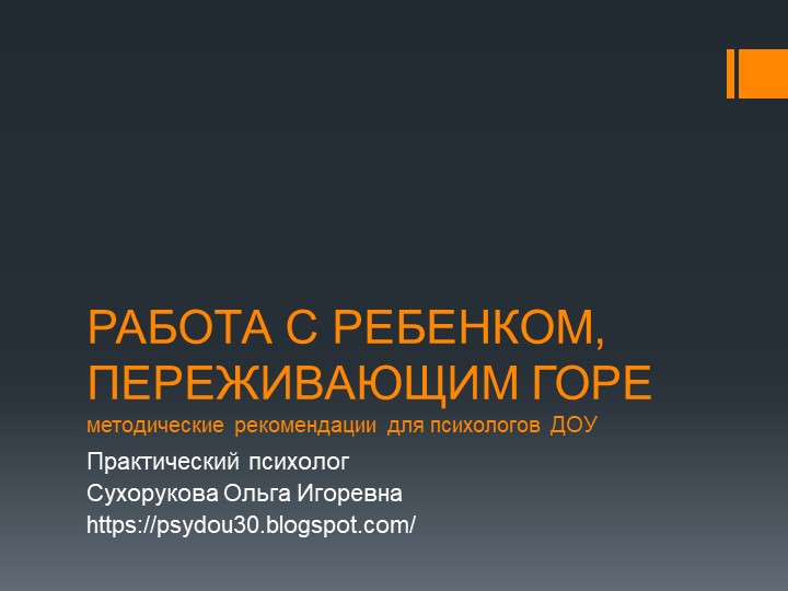 Презентация "Работа с ребенком, переживающим горе" Учебники, Презентации и Подготовка к Экзаменам для Школьников на Klass-Uchebnik.com