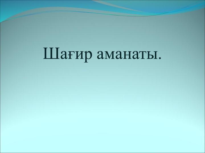 Презентация "Рәми Ғарипов. Аманат" Учебники, Презентации и Подготовка к Экзаменам для Школьников на Klass-Uchebnik.com