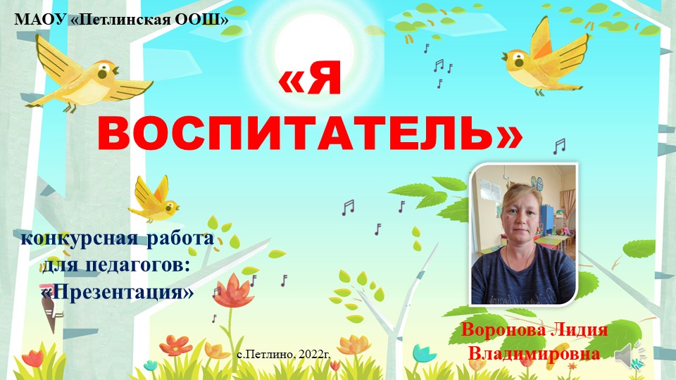 Презентация для воспитателей на тему "Я воспитатель" (разновозрастная группа) Учебники, Презентации и Подготовка к Экзаменам для Школьников на Klass-Uchebnik.com